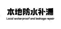 川汇本地防水补漏